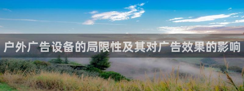 杏宇代理注册：户外广告设备的局限性及其对广告效果的影响