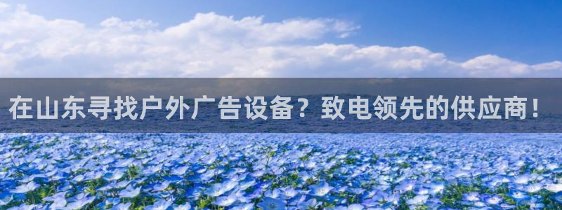 杏宇平台代理怎么样赚钱：在山东寻找户外广告设备？致电领先的供应商！