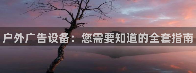 杏宇平台代理怎么赚钱：户外广告设备：您需要知道的全套指南