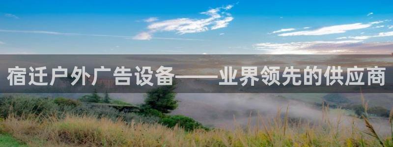 杏宇平台总代理：宿迁户外广告设备——业界领先的供应商