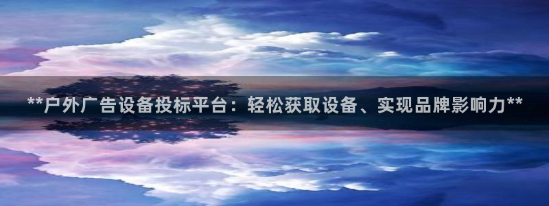 杏宇平台代理：**户外广告设备投标平台：轻松获取设备、实现品牌影响力**