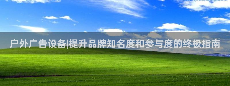 杏宇平台客服：户外广告设备|提升品牌知名度和参与度的终极指南