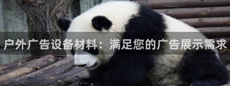 杏宇平台是什么：户外广告设备材料：满足您的广告展示需求