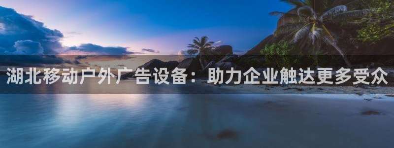 杏宇平台登录步骤：湖北移动户外广告设备：助力企业触达更多受众