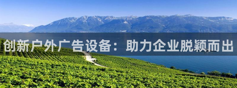 杏宇平台怎么样：创新户外广告设备：助力企业脱颖而出