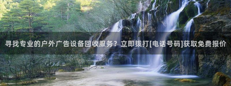 杏宇平台是什么：寻找专业的户外广告设备回收服务？立即拨打[电话号码]获取免费报价