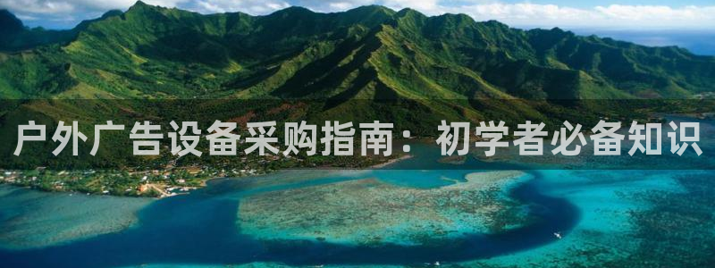 杏宇平台代理怎么赚钱的：户外广告设备采购指南：初学者必备知识