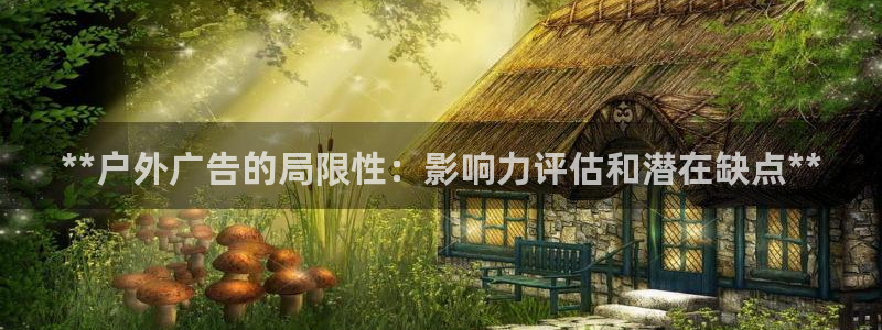 杏宇平台总代理电话：**户外广告的局限性：影响力评估和潜在缺点**
