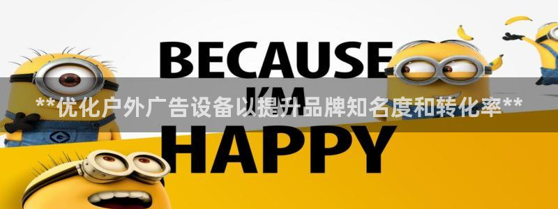 杏宇平台代理怎么样可靠吗：**优化户外广告设备以提升品牌知名度和转化率**