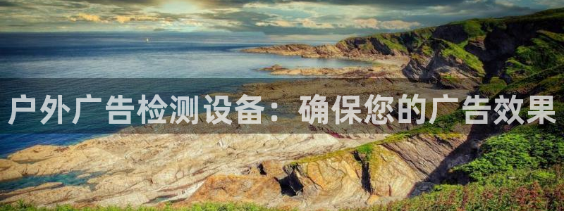 杏宇平台登陆：户外广告检测设备：确保您的广告效果