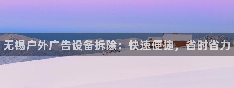 杏宇平台官网注册：无锡户外广告设备拆除：快速便捷，省时省力