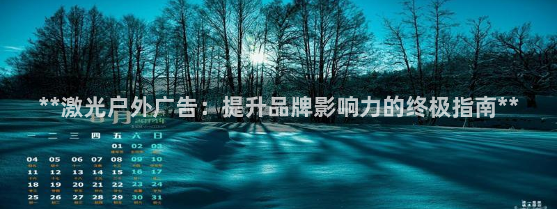 杏宇平台代理怎么样赚钱：**激光户外广告：提升品牌影响力的终极指南**