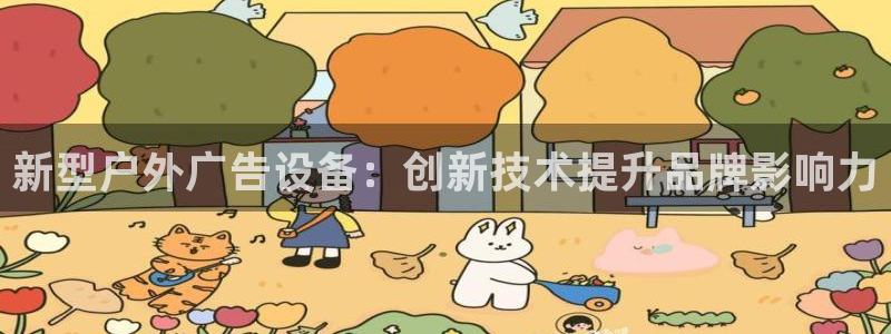 杏宇平台注册地址：新型户外广告设备：创新技术提升品牌影响力