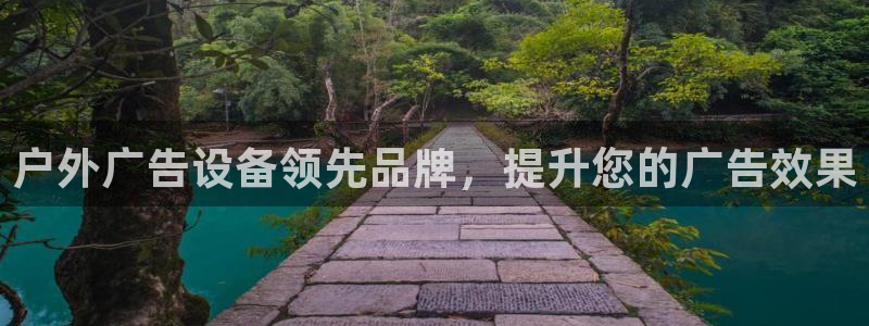 杏宇平台好吗：户外广告设备领先品牌，提升您的广告效果