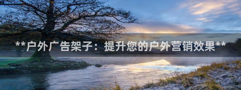 杏宇平台代理怎么样啊：**户外广告架子：提升您的户外营销效果**
