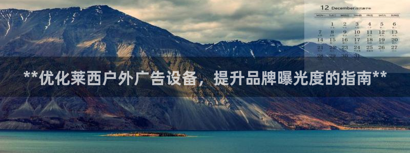 杏宇平台怎么样赚钱：**优化莱西户外广告设备，提升品牌曝光度的指南**