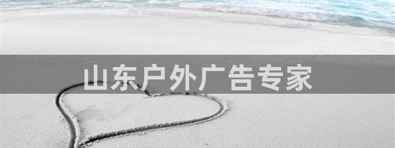 杏宇平台总代理电话：山东户外广告专家