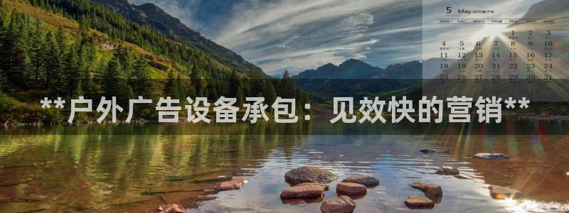 杏宇官方平台官网入口：**户外广告设备承包：见效快的营销**