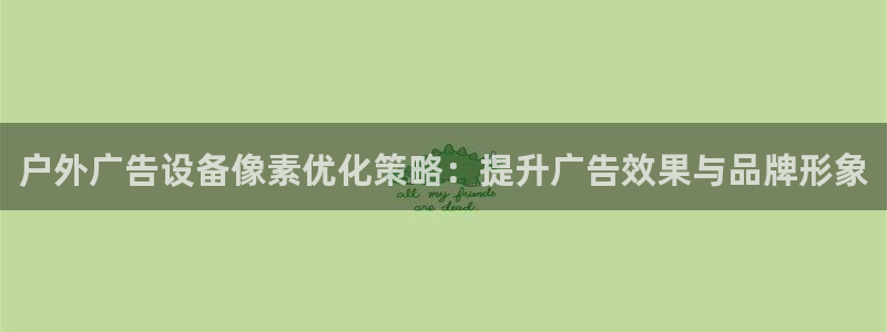 杏宇平台代理怎么赚钱：户外广告设备像素优