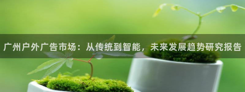 杏宇官方平台官网入口：广州户外广告市场：