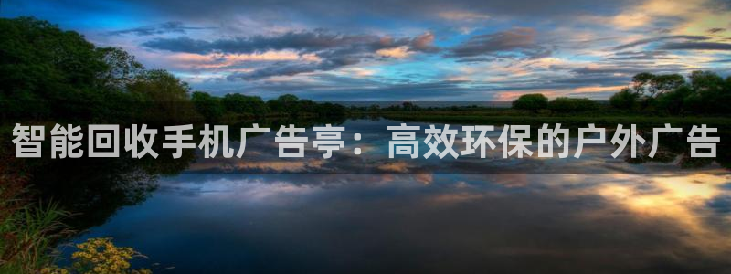 杏宇官方平台官网：智能回收手机广告亭：高
