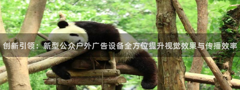 杏宇平台代理怎么赚钱：创新引领：新型公众户外广告设备全方位提升视觉效果与传播效率