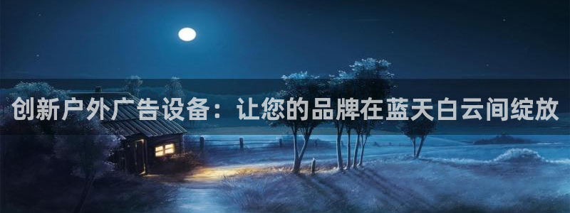 杏宇平台注册地址在哪里：创新户外广告设备：让您的品牌在蓝天白云间绽放