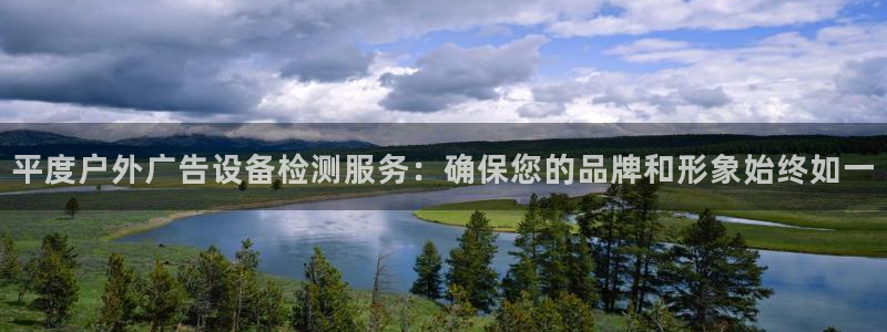 杏宇平台代理多少钱一次：平度户外广告设备检测服务：确保您的品牌和形象始终如一