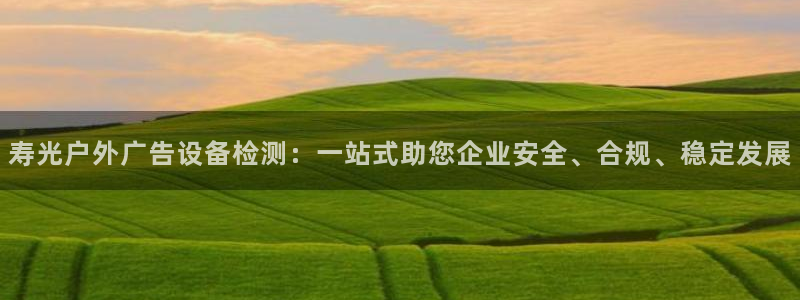 杏宇平台代理多少钱一个：寿光户外广告设备