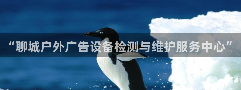 杏宇平台注册地址在哪里：“聊城户外广告设