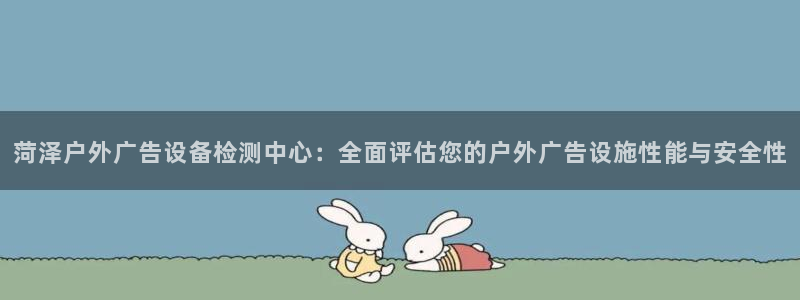 杏宇官方平台官网入口：菏泽户外广告设备检