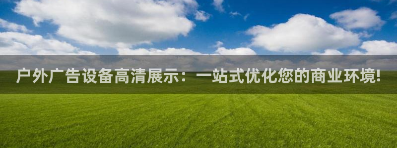 杏宇官方平台官网入口：户外广告设备高清展