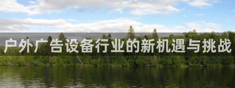 杏宇平台注册地址：户外广告设备行业的新机