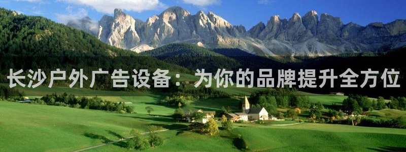 杏宇平台代理怎么赚钱：长沙户外广告设备：