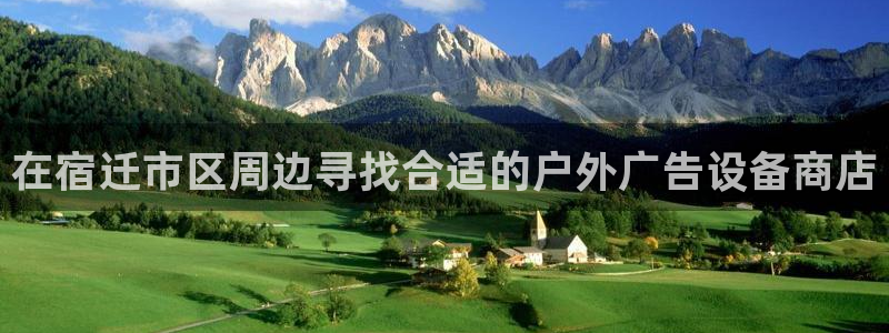 杏宇平台客服：在宿迁市区周边寻找合适的户外广告设备商店
