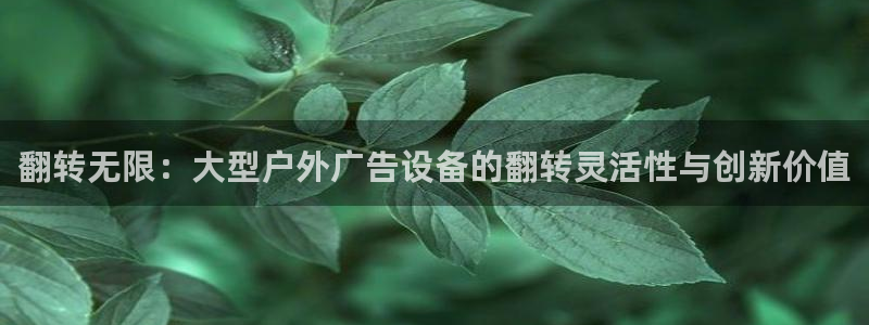 杏宇平台代理多少钱：翻转无限：大型户外广告设备的翻转灵活性与创新价值