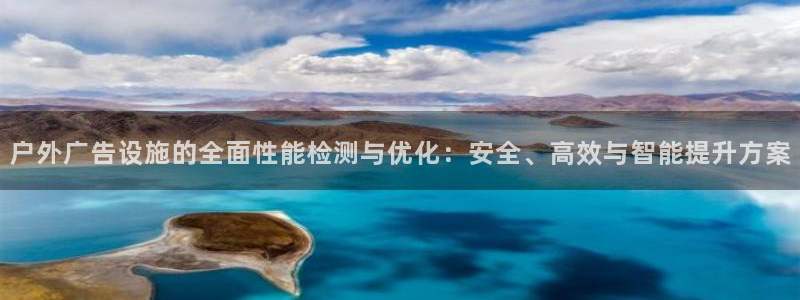 杏宇平台招商怎么样：户外广告设施的全面性