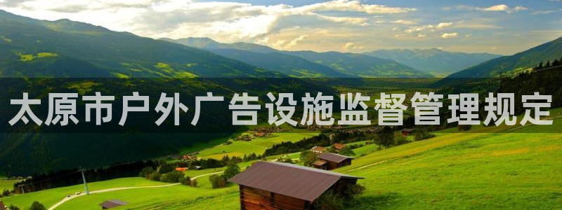 杏宇官方平台官网下载：太原市户外广告设施