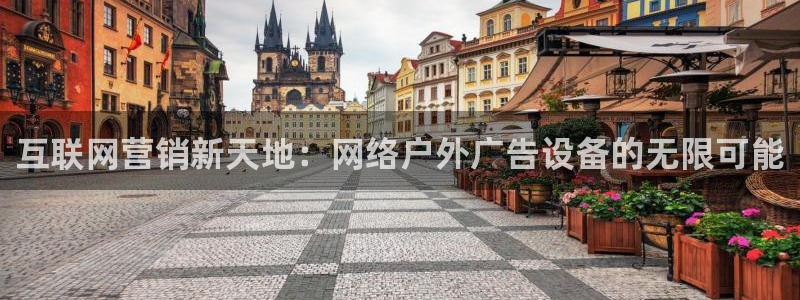 杏宇平台代理多少钱一个：互联网营销新天地：网络户外广告设备的无限可能