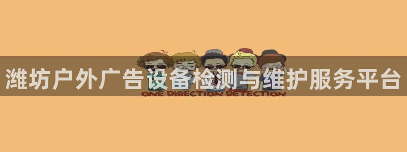杏宇平台注册登录：潍坊户外广告设备检测与维护服务平台