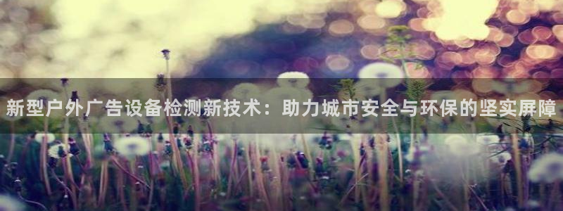 杏宇平台代理怎么样啊：新型户外广告设备检