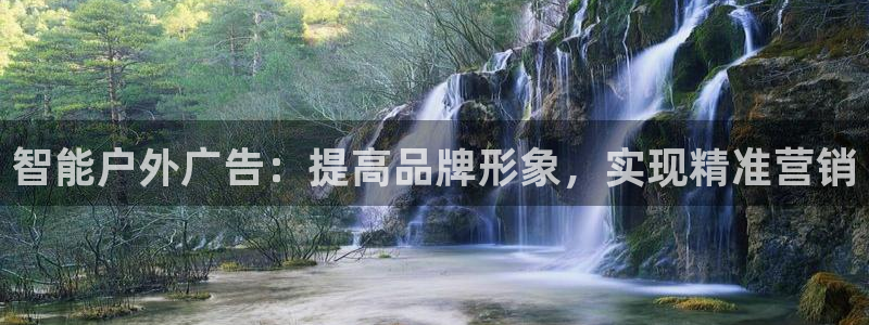 杏宇平台代理多少钱一个月：智能户外广告：