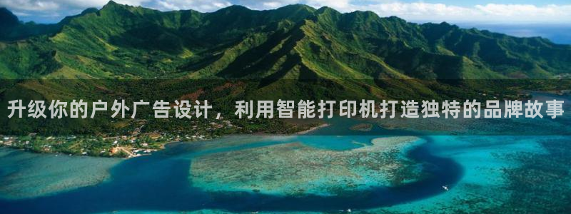 杏宇平台代理多少钱：升级你的户外广告设计