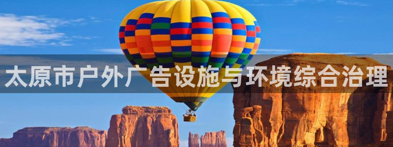 杏宇平台开户：太原市户外广告设施与环境综