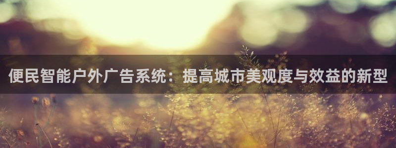 杏宇平台开户：便民智能户外广告系统：提高