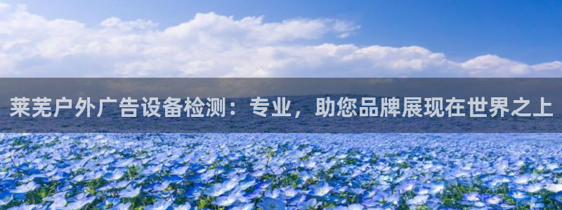 杏宇平台代理多少钱一次：莱芜户外广告设备