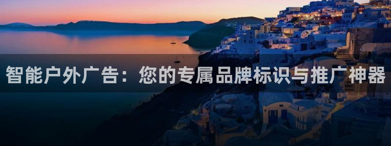 杏宇平台招商怎么样：智能户外广告：您的专属品牌标识与推广神器