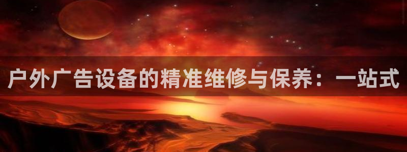 杏宇平台登录步骤：户外广告设备的精准维修