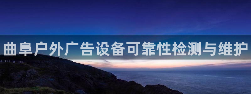 杏宇平台登录步骤是什么：曲阜户外广告设备