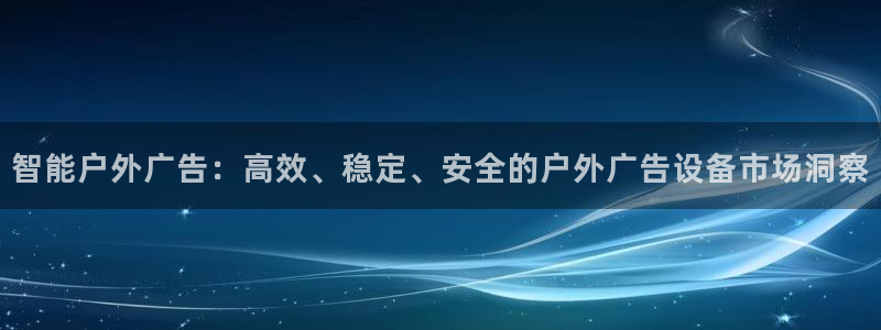 杏宇代理注册：智能户外广告：高效、稳定、